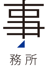 事務所紹介