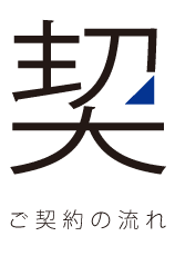 ご契約までの流れ