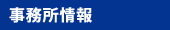 事業所情報