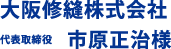 大阪修縫株式会社　代表取締役　市原正治様