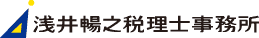 浅井暢之税理士事務所