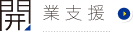 開業支援