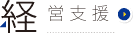 経営支援