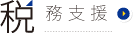 税務支援