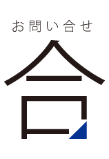 お問い合せ
