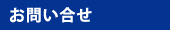 お問い合せ