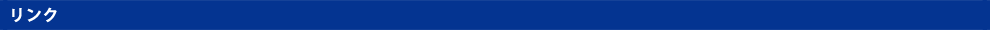 リンク