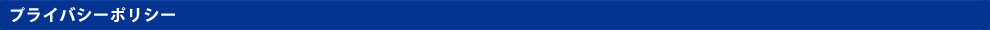 プライバシーポリシー