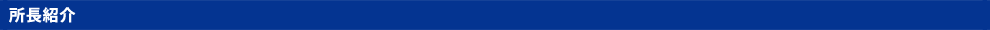 所長紹介