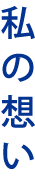 私の想い