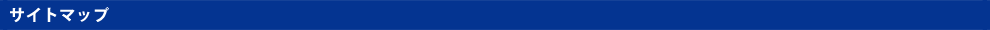 サイトマップ