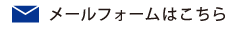 メールフォームはこちら