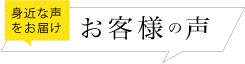 お客様の声