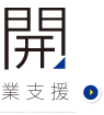 開業支援