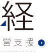 経営支援