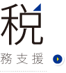 税務支援