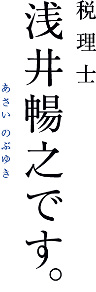 税理士浅井暢之です。