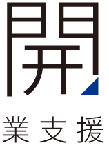開業支援