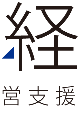 経営支援