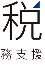 税務支援