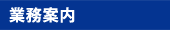 業務案内